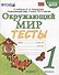 Тесты по предмету "Окружающий мир". 1 класс. К учебнику А.А. Плешакова "Окружающий мир". 1 класс. В 2-х частях" - 0