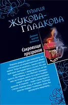 Сокровище призраков , Женщины порочного князя : повести