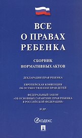 Все о правах ребенка. Сборник нормативных актов