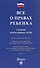 Все о правах ребенка. Сборник нормативных актов - 0