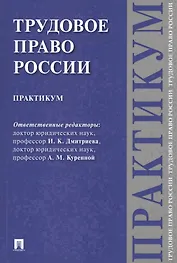 Трудовое право России. Практикум.