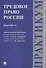 Трудовое право России. Практикум. - 0