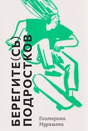 Берегите (сь) подростков
