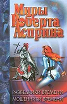 Разведчики времени. Мошенники времени