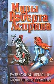 Разведчики времени. Мошенники времени