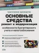 Основные средства: Ремонт и модернизация: Особенности бухгалтерского учета и налогообложения: Практическое руководство