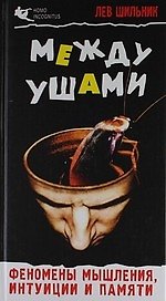 Между ушами. Феномены мышления, интуиции и памяти