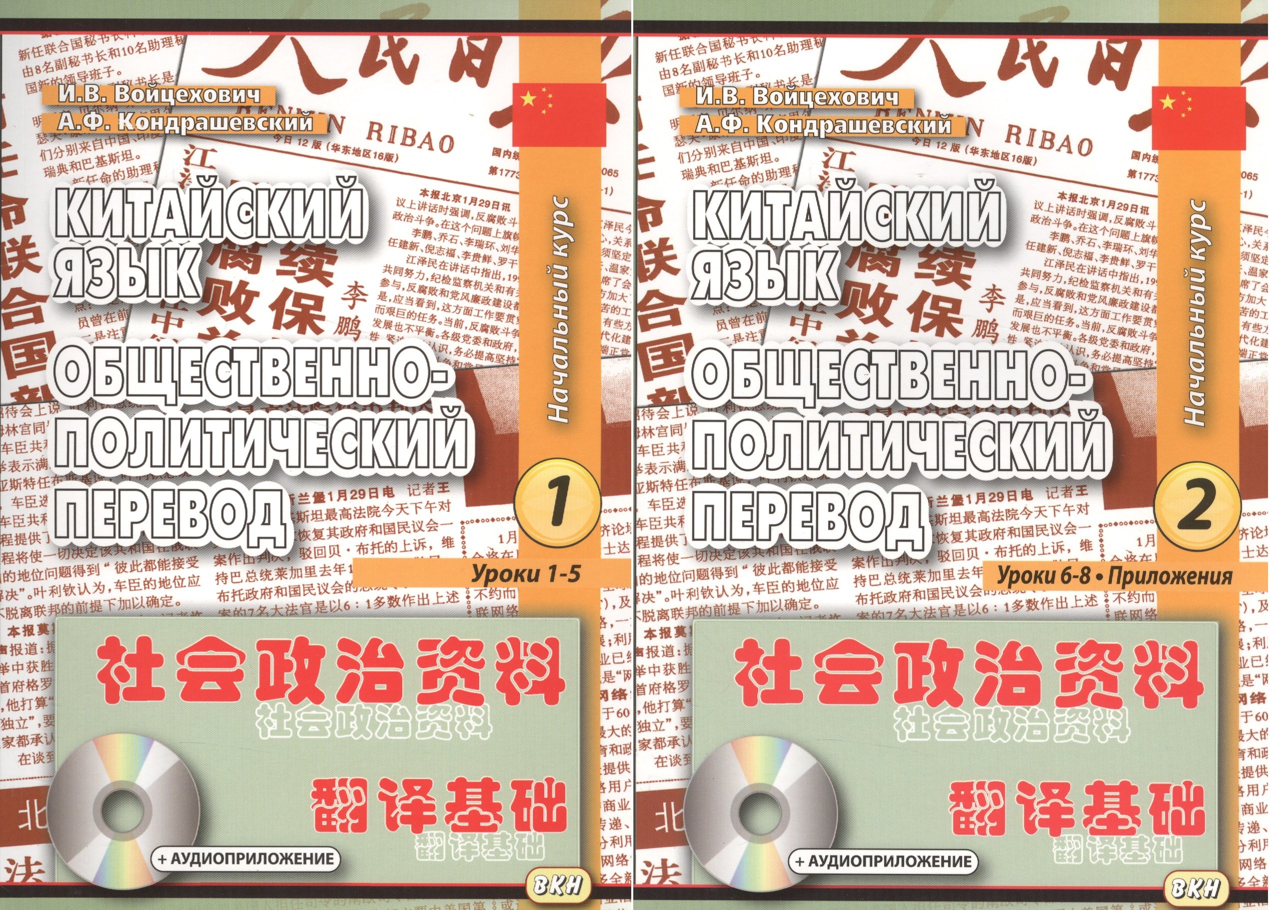 

Китайский язык. Общественно-политический перевод. Начальный курс. Книга 1 (+CD) Уроки 1-5. Книга 2 Уроки 6-8 (комплект из 2 книг)