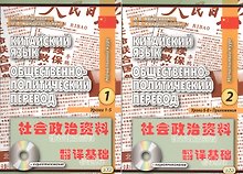 Китайский язык. Общественно-политический перевод. Начальный курс. Книга 1 (+CD) Уроки 1-5. Книга 2 Уроки 6-8 (комплект из 2 книг)