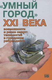 Умный город 21 века... (Василенко)