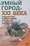 Умный город 21 века... (Василенко) - 0