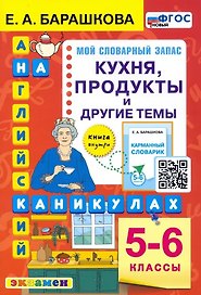 Английский язык на каникулах. Кухня, продукты и другие темы. 5-6 классы