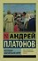Котлован. Ювенильное море - 0