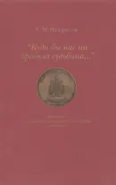 "Куда бы нас ни бросила судьбина…"