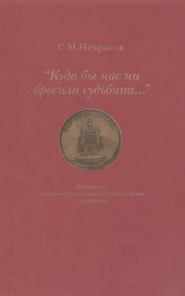 "Куда бы нас ни бросила судьбина…"