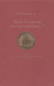 "Куда бы нас ни бросила судьбина…"