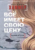 Все имеет свою цену