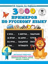 3000 примеров по русскому языку. 4 класс