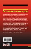 Беззаконное правосудие - 1