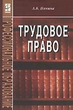 Трудовое право: Учебное пособие - 3-е изд.
