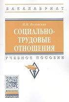 Социально-трудовые отношения