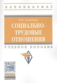 Социально-трудовые отношения