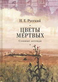 Цветы мертвых. Степные легенды