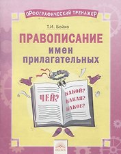 Орфографический тренажер. Правописание имен прилагательных. Тетрадь-практикум