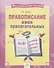 Орфографический тренажер. Правописание имен прилагательных. Тетрадь-практикум - 0