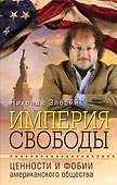 Империя свободы: ценности и фобии американского общества - 0