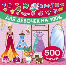 Для девочек на 100%