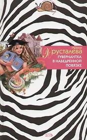 Гувернантка в набедренной повязке