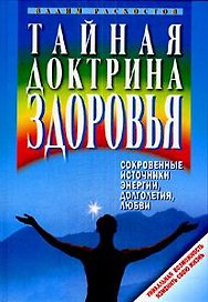 Тайная доктрина здоровья Сокровенные источники энергии, долголетия, любви. Раскостов В. (Клуб 36,6)