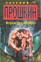 Истребитель Родина