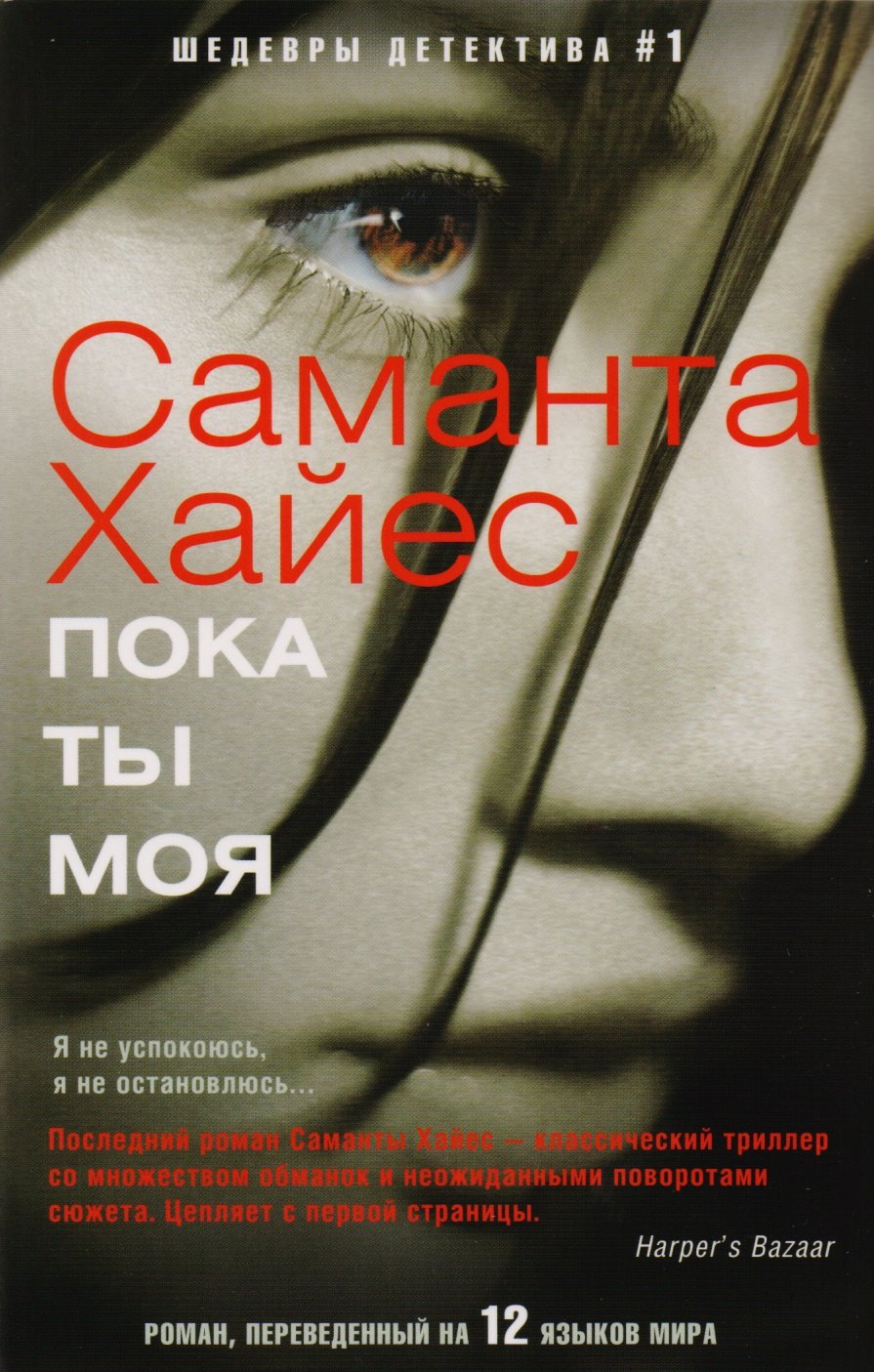 

Пока ты моя
