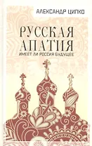 Русская апатия. Имеет ли Россия будущее