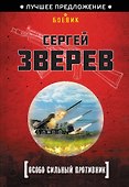 Особо сильный противник - 0