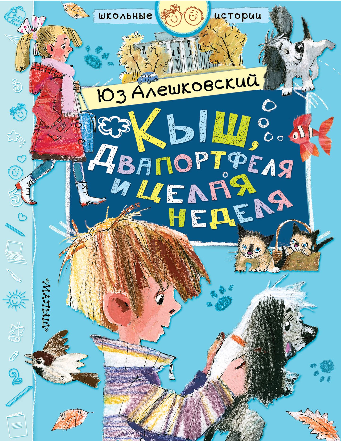 

Кыш, Двапортфеля и целая неделя