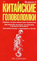Китайские головоломки. Вып.2