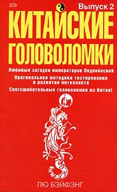 Китайские головоломки. Вып.2