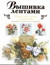 Вышивка лентами.