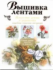 Вышивка лентами.