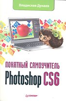Photoshop CS6: Понятный самоучитель