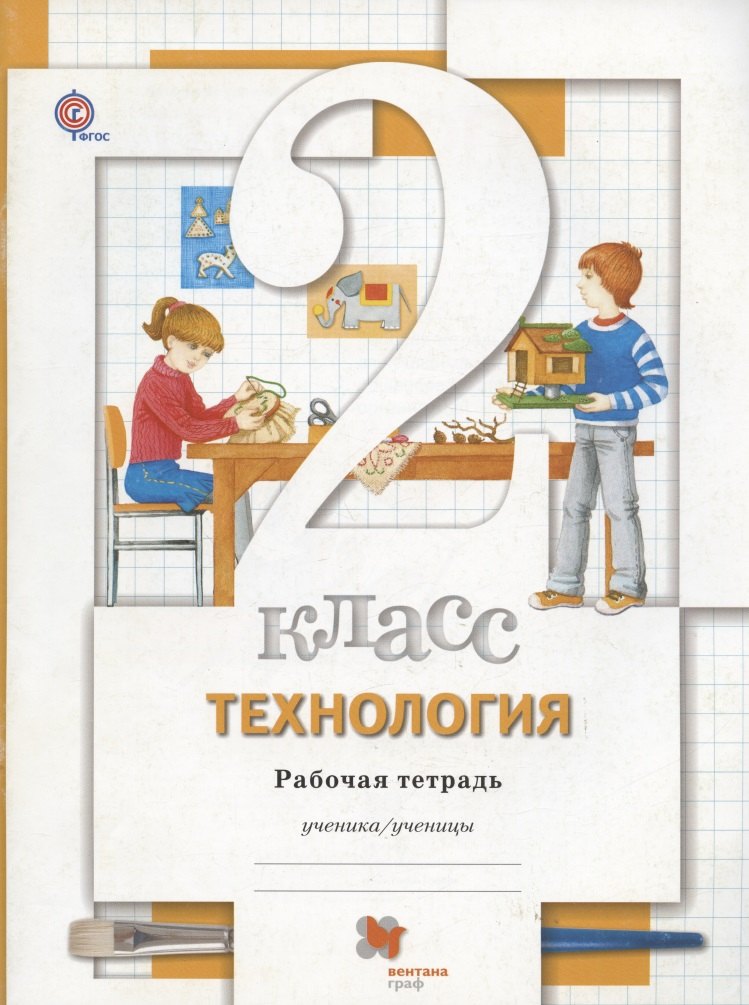   Буквоед Технология. 2 класс. Рабочая тетрадь
