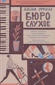 Бюро слухов - 0