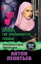 Дворец, где разбиваются сердца: роман