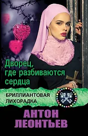 Дворец, где разбиваются сердца: роман