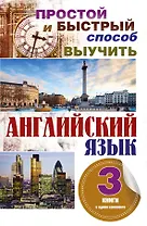 Простой и быстрый способ выучить английский язык. 3 книги в одном комплекте