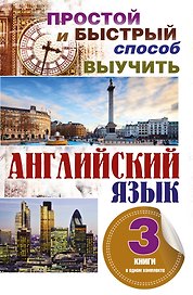 Простой и быстрый способ выучить английский язык. 3 книги в одном комплекте