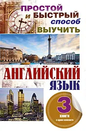 Простой и быстрый способ выучить английский язык. 3 книги в одном комплекте